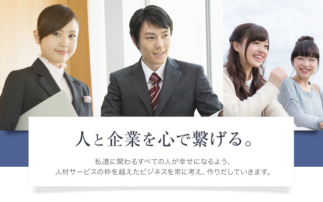 人と企業を心で繋げる。