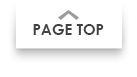 ページTOPへ戻る