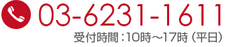 03-6231-1611