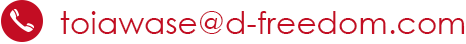 toiawase@d-freedom.com